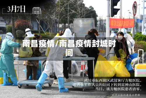 南昌疫情/南昌疫情封城时间-第2张图片