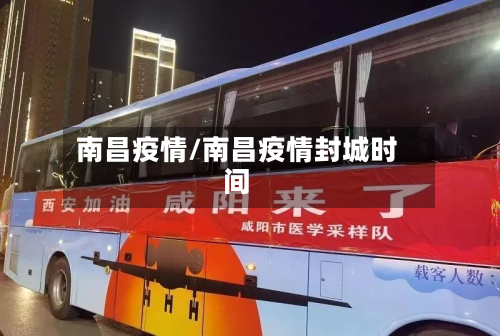 南昌疫情/南昌疫情封城时间