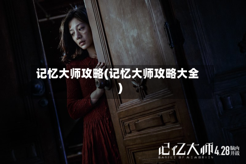 记忆大师攻略(记忆大师攻略大全)-第2张图片