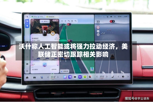 沃什称人工智能或将强力拉动经济，美联储正密切跟踪相关影响