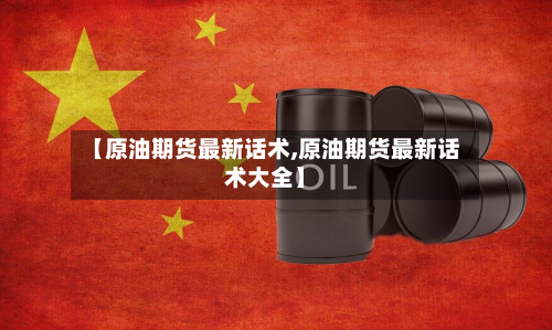 【原油期货最新话术,原油期货最新话术大全】-第2张图片