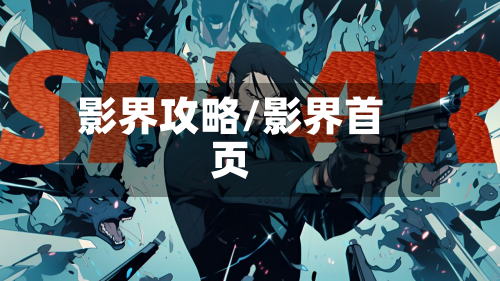 影界攻略/影界首页-第2张图片