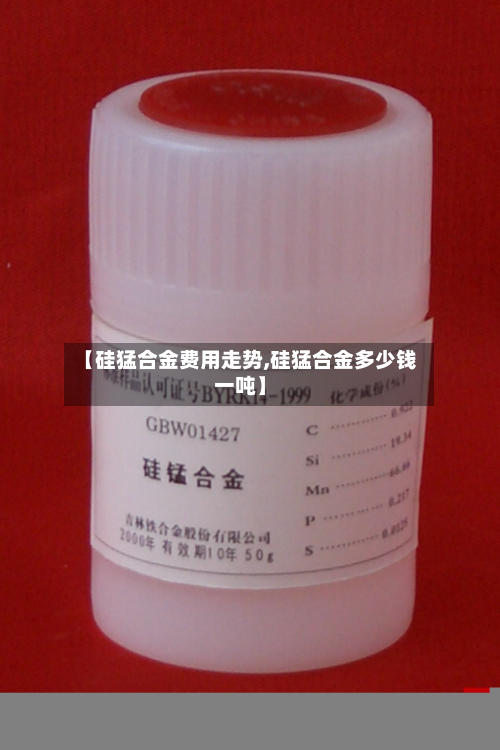 【硅猛合金费用走势,硅猛合金多少钱一吨】