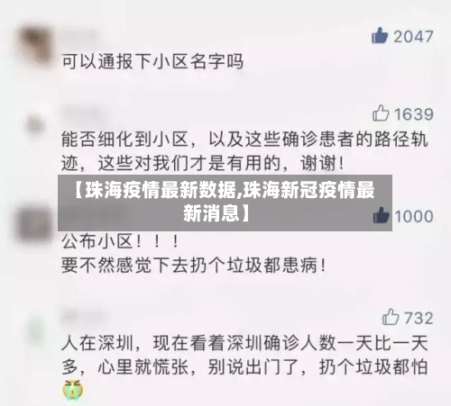 【珠海疫情最新数据,珠海新冠疫情最新消息】-第3张图片