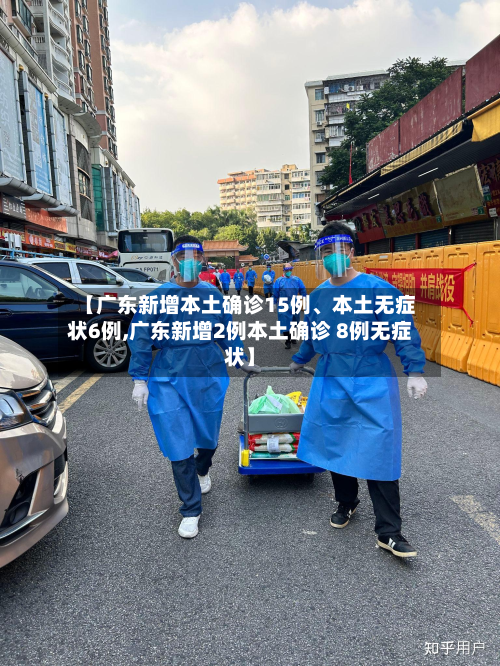 【广东新增本土确诊15例、本土无症状6例,广东新增2例本土确诊 8例无症状】-第2张图片