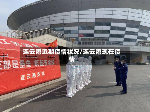 连云港近期疫情状况/连云港现在疫情