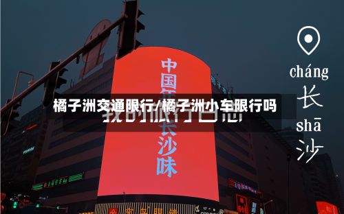 橘子洲交通限行/橘子洲小车限行吗