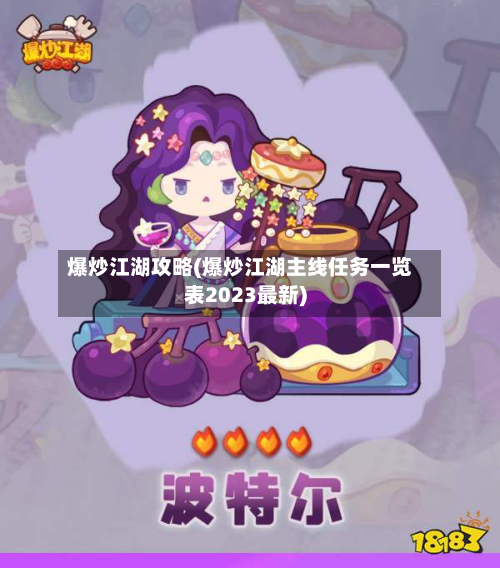 爆炒江湖攻略(爆炒江湖主线任务一览表2023最新)
