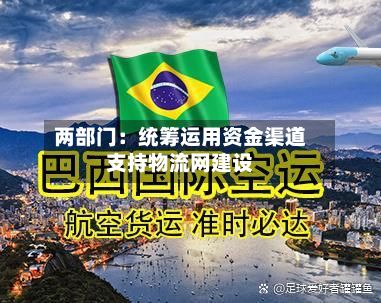 两部门：统筹运用资金渠道支持物流网建设-第3张图片