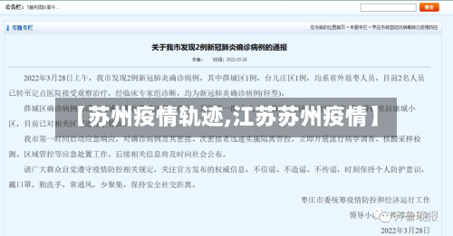 【苏州疫情轨迹,江苏苏州疫情】