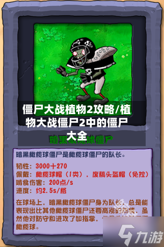 僵尸大战植物2攻略/植物大战僵尸2中的僵尸大全-第3张图片