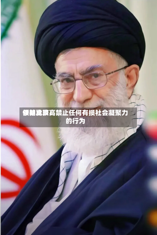 伊朗比较高领袖发声：禁止任何有损社会凝聚力的行为-第3张图片