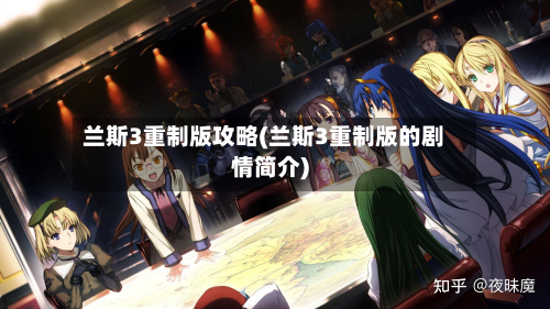 兰斯3重制版攻略(兰斯3重制版的剧情简介)-第2张图片