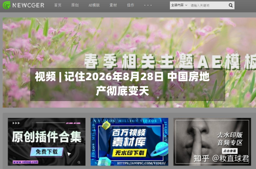 视频 | 记住2026年8月28日 中国房地产彻底变天