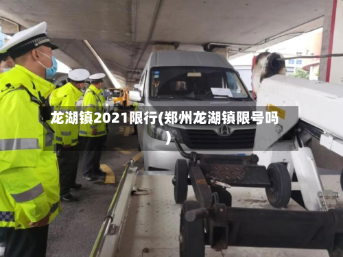 龙湖镇2021限行(郑州龙湖镇限号吗)
