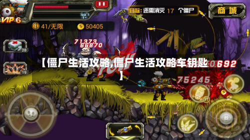 【僵尸生活攻略,僵尸生活攻略车钥匙】