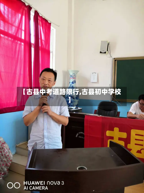 【古县中考道路限行,古县初中学校】