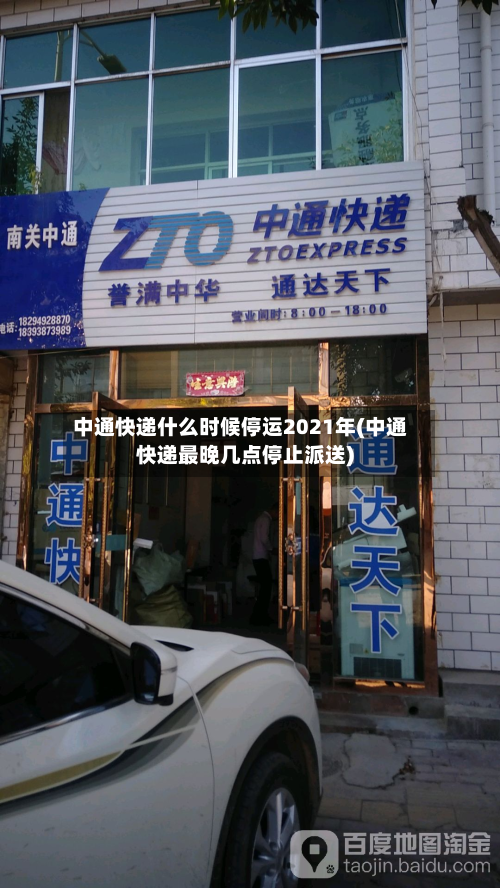 中通快递什么时候停运2021年(中通快递最晚几点停止派送)