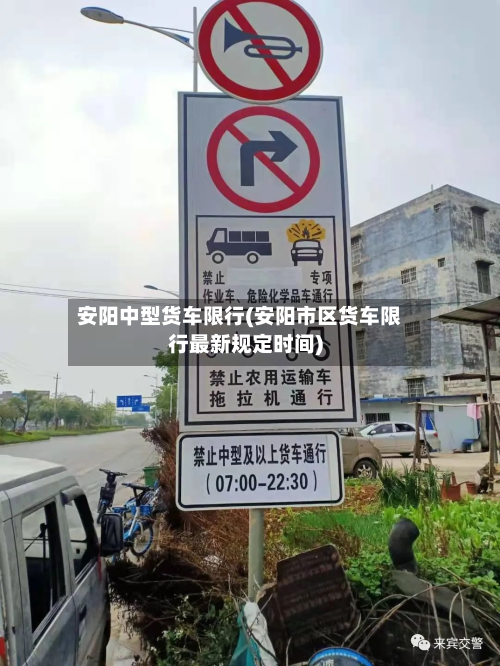 安阳中型货车限行(安阳市区货车限行最新规定时间)