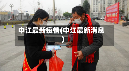 中江最新疫情(中江最新消息)-第2张图片