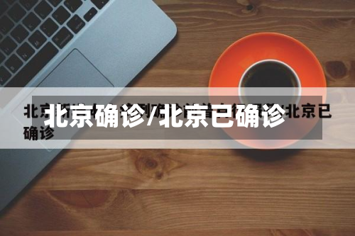 北京确诊/北京已确诊
