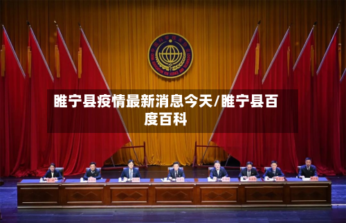 睢宁县疫情最新消息今天/睢宁县百度百科-第2张图片
