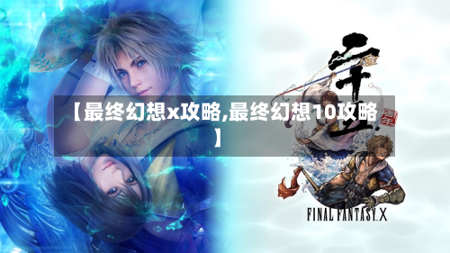 【最终幻想x攻略,最终幻想10攻略】