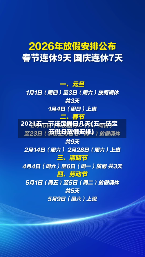 2021五一节法定假日几天(五一法定节假日放假安排)-第2张图片