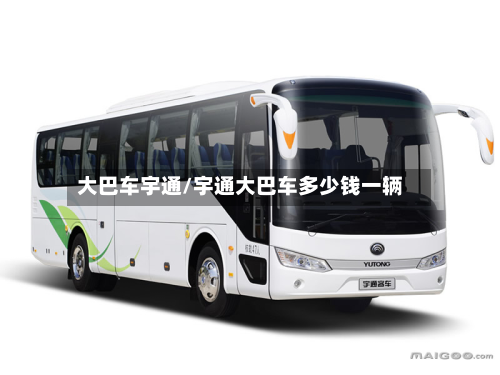 大巴车宇通/宇通大巴车多少钱一辆