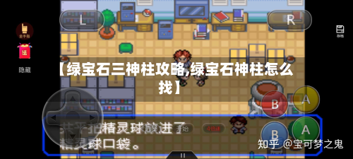 【绿宝石三神柱攻略,绿宝石神柱怎么找】