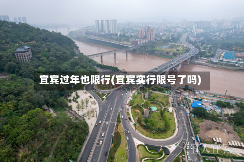 宜宾过年也限行(宜宾实行限号了吗)-第2张图片