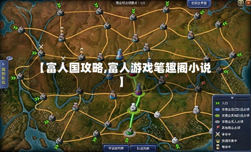 【富人国攻略,富人游戏笔趣阁小说】
