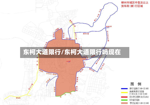 东柯大道限行/东柯大道限行吗现在-第3张图片