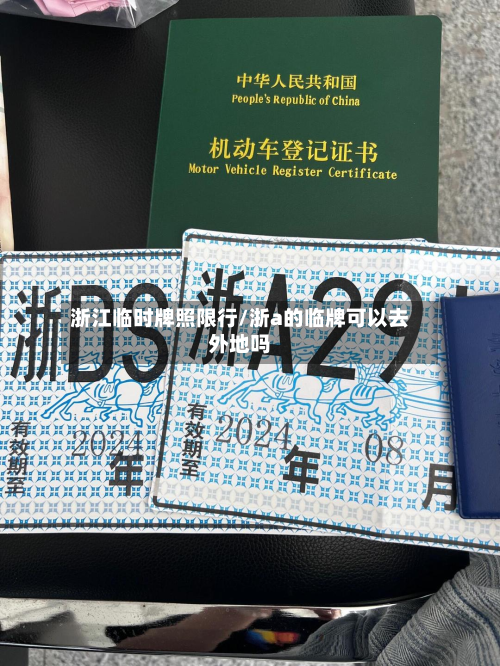 浙江临时牌照限行/浙a的临牌可以去外地吗-第3张图片