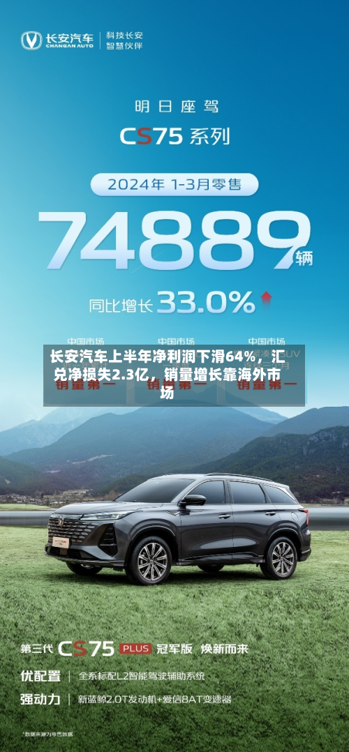 长安汽车上半年净利润下滑64%，汇兑净损失2.3亿，销量增长靠海外市场-第3张图片