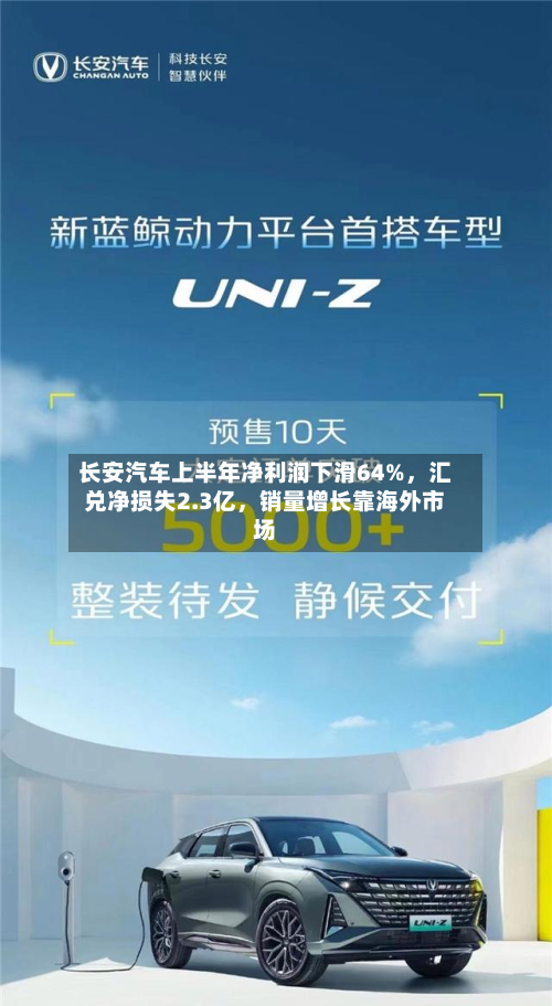 长安汽车上半年净利润下滑64%，汇兑净损失2.3亿，销量增长靠海外市场