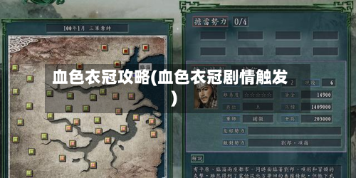 血色衣冠攻略(血色衣冠剧情触发)