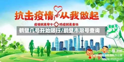 鹤壁几号开始限行/鹤壁市限号查询-第3张图片