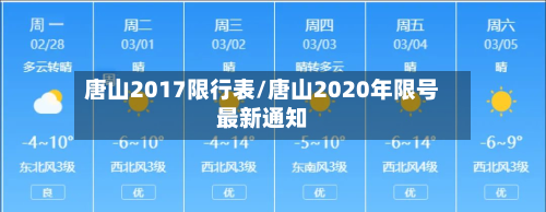 唐山2017限行表/唐山2020年限号最新通知