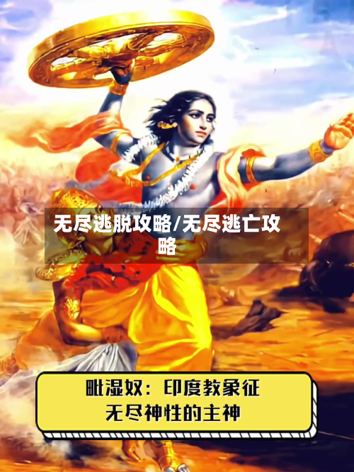 无尽逃脱攻略/无尽逃亡攻略