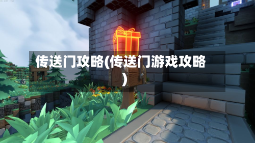 传送门攻略(传送门游戏攻略)