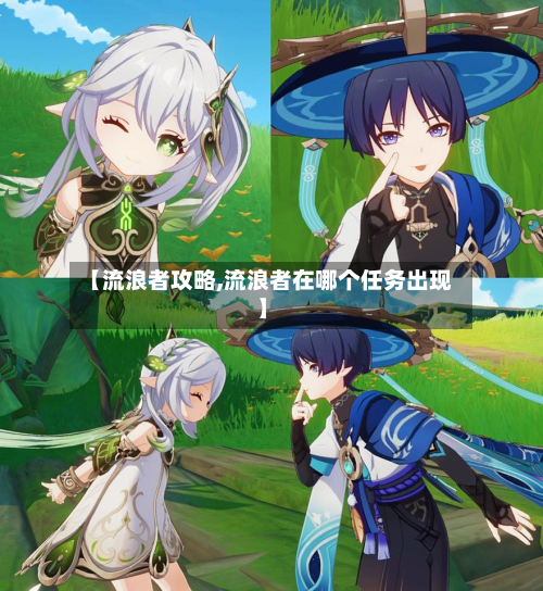 【流浪者攻略,流浪者在哪个任务出现】-第2张图片