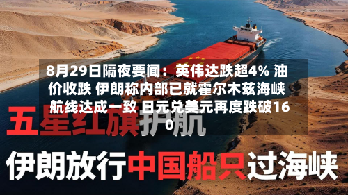 8月29日隔夜要闻:英伟达跌超4% 油价收跌 伊朗称内部已就霍尔木兹海峡航线达成一致 日元兑美元再度跌破160-第2张图片