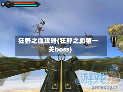 狂野之血攻略(狂野之血第一关boss)