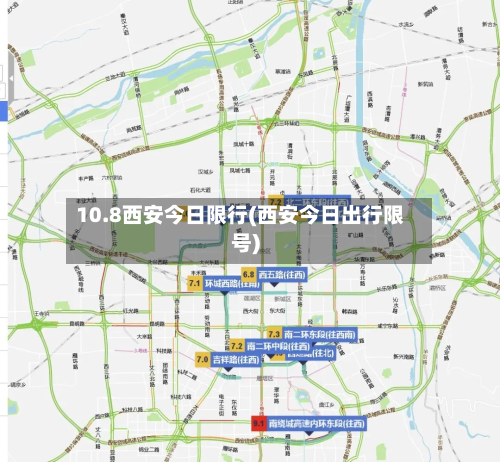 10.8西安今日限行(西安今日出行限号)