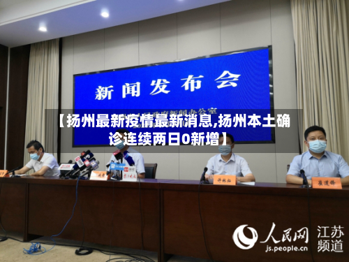 【扬州最新疫情最新消息,扬州本土确诊连续两日0新增】-第2张图片