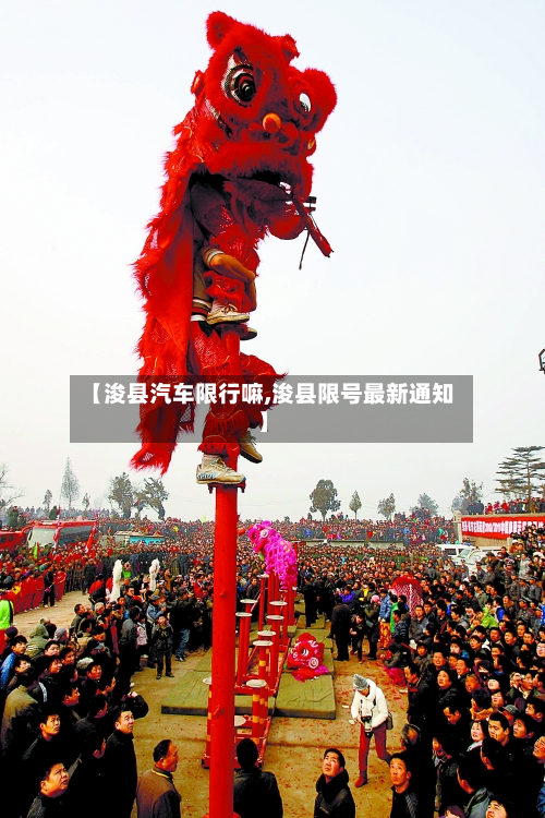 【浚县汽车限行嘛,浚县限号最新通知】