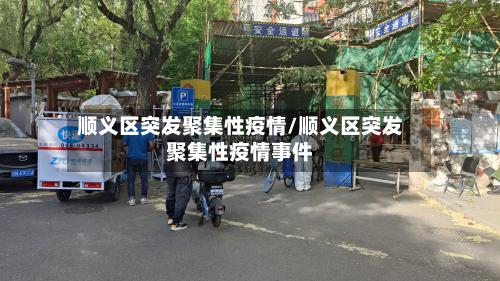 顺义区突发聚集性疫情/顺义区突发聚集性疫情事件-第3张图片