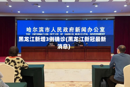黑龙江新增3例确诊(黑龙江新冠最新消息)-第2张图片