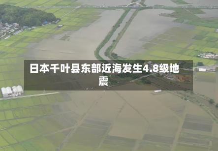 日本千叶县东部近海发生4.8级地震